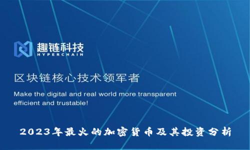 2023年最火的加密货币及其投资分析