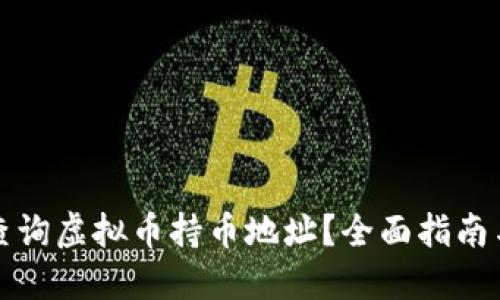 如何查询虚拟币持币地址？全面指南与技巧