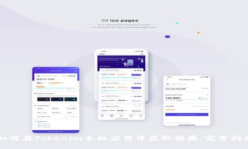 如何在Tokenim手机应用中获取糖果：完整指南