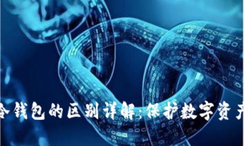 硬件钱包与冷钱包的区别详解：保护数字资产的最佳选择
