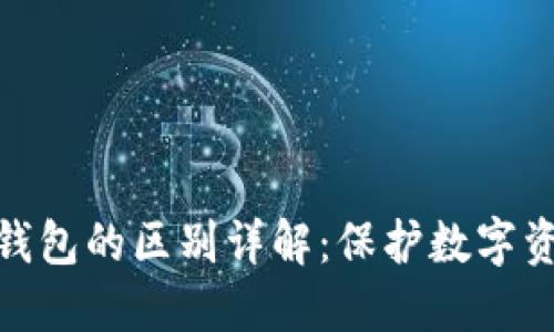 硬件钱包与冷钱包的区别详解：保护数字资产的最佳选择