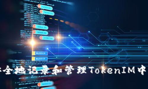如何安全地记录和管理TokenIM中的私钥