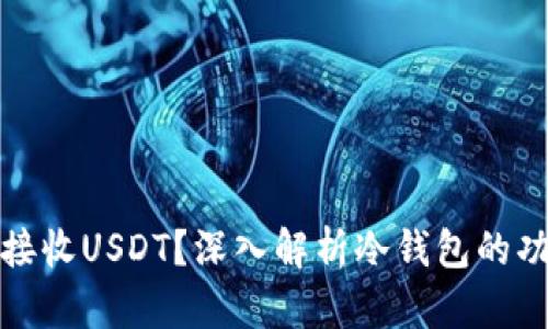 冷钱包能否接收USDT？深入解析冷钱包的功能与安全性