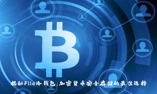 揭秘File冷钱包：加密货币安全存储的最佳选择
