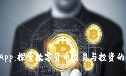 Okcoin App：探索数字货币交易与投资的最佳平台
