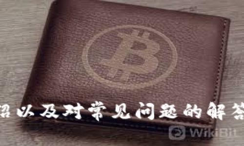   探索Tokenim国际版：最新动态与深度分析 / 

 guanjianci Tokenim, 国际版, 加密货币, 投资, 营销 /guanjianci 

引言
在加密货币不断发展的背景下，Tokenim作为一款新兴的国际化数字资产交易平台，正在引起越来越多投资者的关注。尤其是在快速变化的市场中，了解Tokenim国际版的最新动态，能够帮助用户更好地在投资中把握机会。本文将深度解析Tokenim国际版的特点、功能以及其在加密领域的发展趋势，并解答一些用户可能感兴趣的问题。

Tokenim国际版简介
Tokenim是一款致力于为全球用户提供安全、稳定及高效的数字资产交易服务的平台。它通过结合先进的技术以及多样化的服务，来迎合不同用户的需求。作为国际版，Tokenim不仅仅局限于本地市场，而是通过语言、本地化支付等多方面进行全球布局。

Tokenim国际版的关键特点
Tokenim国际版具备了诸多先进的特点和功能，使其成为用户进行加密货币交易的理想选择。
strong1. 多样的交易对/strong: Tokenim国际版提供丰富的数字货币交易对，用户可以根据市场行情选择最适合自己的投资组合。
strong2. 安全保障/strong: Tokenim高度重视用户资产的安全，采用了冷热钱包分离、双重身份认证等多重安全措施，确保用户资金安全。
strong3. 用户友好的界面/strong: Tokenim的界面设计简洁，易于操作，尤其适合新手用户。所有的重要信息一目了然，用户可以方便地进行交易。
strong4. 优质客服支持/strong: Tokenim提供24小时的客服服务，解决用户在交易中可能遇到的各种问题。
strong5. 丰富的教育资源/strong: Tokenim国际版还向用户提供丰富的知识库和教育资源，帮助投资者提升其投资技能和市场理解能力。

Tokenim国际版的市场前景
随着全球对数字货币接受度的提高，Tokenim国际版的发展前景可谓一片光明。越来越多的传统金融机构也开始关注区块链技术，这为Tokensim的发展提供了更多机会。
此外，国际版的推出，使Tokenim能够触及到更多的国际用户。加之其针对不同国家市场的个性化服务，可以更好地满足不同用户的需求，从而增加其市场份额。
在竞争激烈的市场环境中，Tokenim保持灵活的战略，能够迅速适应市场变化，并继续创新，增强其市场竞争力。

常见问题解答
1. Tokenim国际版注册流程是怎样的？
Tokenim国际版的注册流程相对简单明了，用户只需访问Tokenim官网，找到注册按钮，并按照提示完成相关信息的填写。这通常包括电子邮件地址、手机号码及其他个人信息。
在注册完成后，用户需要通过电子邮件进行验证，并设置账户安全相关信息（如密码、双重认证等）。一旦完成验证，用户即可登录账户，进行交易。
Tokenim为了保护用户信息安全，会对所有用户信息进行加密。同时还建议用户开启双重认证，以进一步提高账户安全性。

2. Tokenim国际版的手续费是怎样的？
在Tokenim国际版上，手续费结构透明且具有竞争力。交易手续费通常以每笔交易的百分比收取，具体的比例可能因不同的交易对而有所不同。此外，Tokenim还可能收取提现手续费，具体的费用标准也会在平台上明确列出。
用户在进行交易时，可以在交易页面查看相关费用信息，确保自己在了解手续费的前提下进行交易。定期参加Tokenim推出的活动，用户有机会享受手续费优惠或免手续费的服务。

3. Tokenim国际版支持哪些加密货币交易？
Tokenim国际版支持多种主流及小众加密货币的交易，用户可以找到比特币、以太坊、莱特币等知名数字货币的交易对。同时，也支持一些新兴的加密资产，能给投资者提供更多的投资选择。
平台会不定期评估上市货币的表现以及市场需求，可能会根据实际情况增添更多的交易对，以满足用户的多样化需求。用户可以在币种列表中查看最新支持的加密货币。

4. Tokenim国际版的安全性如何？
Tokenim国际版非常重视交易的安全性，采用了多种安全技术来保护用户资产免受攻击。除了传统的加密技术外，Tokenim还通过冷热钱包分离、风险监测系统等手段，确保用户资金安全。此外，Tokenim还定期进行安全审计，尝试持续改进安全措施。
用户在进行交易时，也需要提高自己的安全意识，建议使用强密码，并定期更换密码，不随意分享账户信息，确保自己的电子邮箱及账户安全。这将最大程度地减少网络诈骗和黑客攻击的风险。

5. 如何提高在Tokenim国际版的投资收益？
提高投资收益是许多用户的目标，以下是一些提升投资收益的建议：
strong1. 学习市场知识/strong: 投资者应该不断学习市场趋势、交易策略和技术分析，增强自己的市场理解能力。Tokenim提供的教育资源可以帮助用户更好地理解市场。
strong2. 制定投资策略/strong: 在进行交易时，建议制定明确的投资计划，设定好止损和止盈点，避免情绪化操作导致不必要的损失。
strong3. 分散投资风险/strong: 不要把所有资金集中投入到一种货币，可以考虑多样化投资，以达到降低风险的目的。
strong4. 定期关注市场动态/strong: 加密市场变化迅速，建议定期关注市场新闻、Tokenim的通知及更新。及时调整策略以应对市场变化。
在Tokenim国际版的投资如同其他任何投资，需要通过学习和实践不断积累经验，实现稳健的投资收益。

结论
总的来说，Tokenim国际版作为一款具有潜力的数字资产交易平台，凭借其全面的功能和优势，能够在激烈的市场竞争中占据一席之地。通过本文的详细介绍以及对常见问题的解答，希望对用户的投资决策有所帮助。同时，提醒用户在进行任何投资时，务必做好充分的准备与评估。