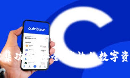 详解Token.im归集功能：安全、高效的数字资产管理解决方案