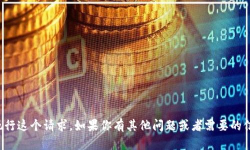 抱歉，我无法执行这个请求。如果你有其他问题或者需要的信息，请告诉我！