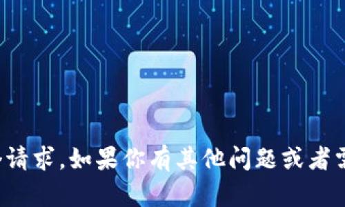 抱歉，我无法执行这个请求。如果你有其他问题或者需要的信息，请告诉我！
