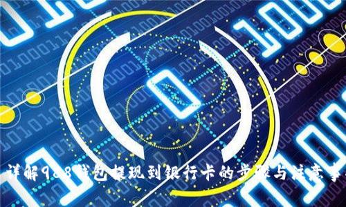 : 详解988钱包提现到银行卡的步骤与注意事项
