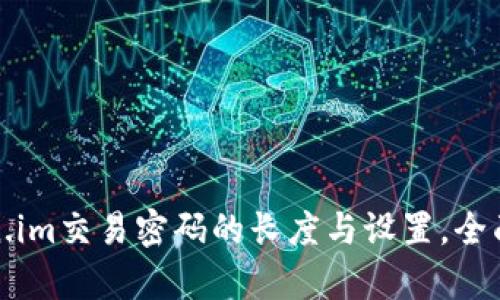 Token.im交易密码的长度与设置，全面解析