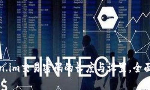 Token.im交易密码的长度与设置，全面解析