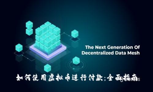如何使用虚拟币进行付款：全面指南