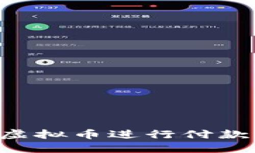 如何使用虚拟币进行付款：全面指南