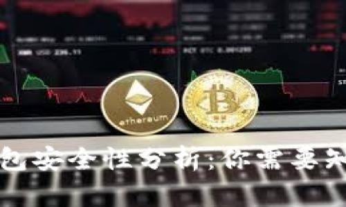 虚拟币钱包安全性分析：你需要知道的一切