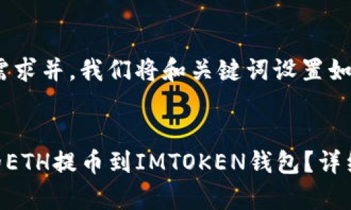 为了满足用户的搜索需求并，我们将和关键词设置如下：


ibaoti如何将火币网的ETH提币到IMTOKEN钱包？详细指南与常见问题解答