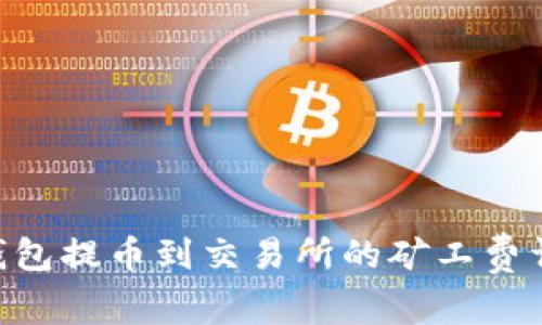 Tokenim钱包提币到交易所的矿工费详解与策略