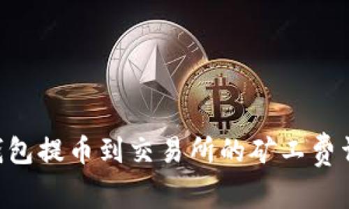 Tokenim钱包提币到交易所的矿工费详解与策略