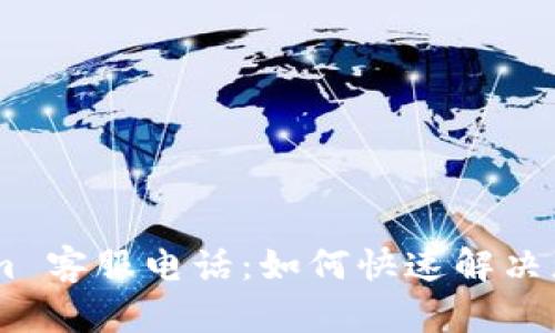 Token.im 客服电话：如何快速解决您的问题