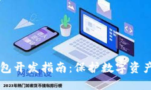 以太坊冷钱包开发指南：保护数字资产的最佳实践