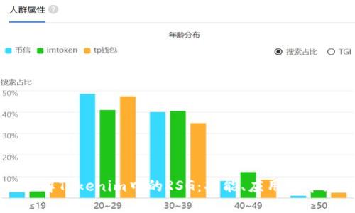 深入了解Tokenim中的RSG：功能、应用及市场展望