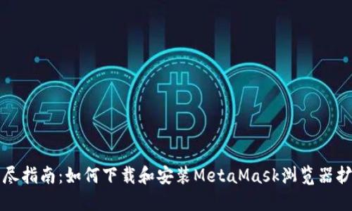 详尽指南：如何下载和安装MetaMask浏览器扩展