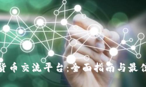 数字货币交流平台：全面指南与最佳选择