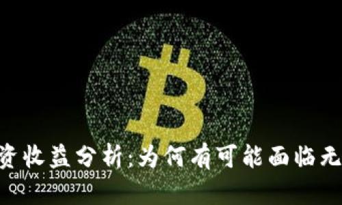 Tokenim投资收益分析：为何有可能面临无收益的情况