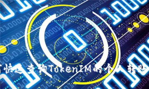 如何快速查询TokenIM的个人转账记录