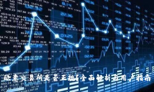 欧意交易所是否正规？全面解析与用户指南