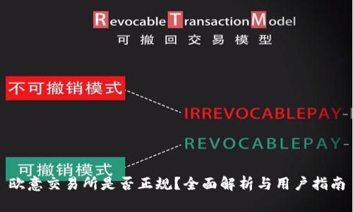 欧意交易所是否正规？全面解析与用户指南