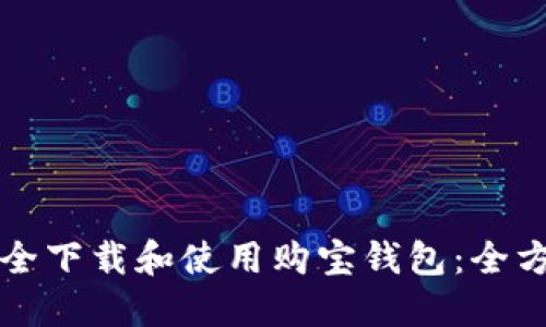 如何安全下载和使用购宝钱包：全方位指南