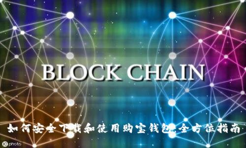 如何安全下载和使用购宝钱包：全方位指南