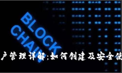 IM钱包账户管理详解：如何创建及安全使用IM钱包
