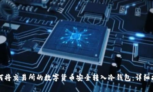 如何将交易所的数字货币安全转入冷钱包：详细指南