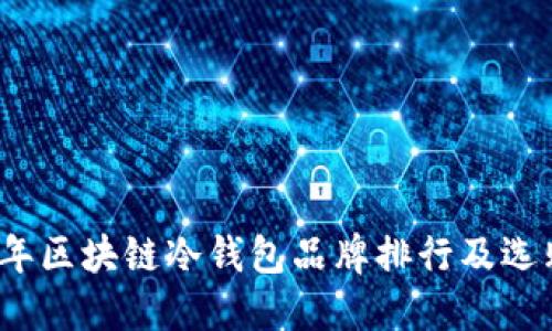 2023年区块链冷钱包品牌排行及选购指南