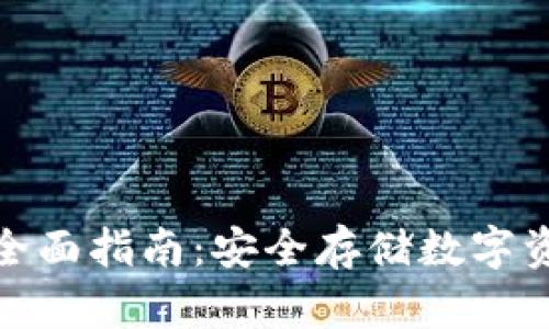 冷钱包存币的全面指南：安全存储数字资产的最佳选择