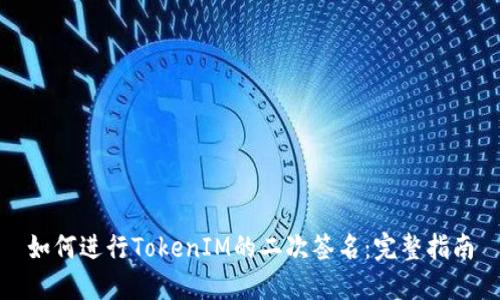 如何进行TokenIM的二次签名：完整指南