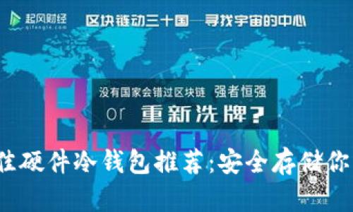 2023年最佳硬件冷钱包推荐：安全存储你的加密资产