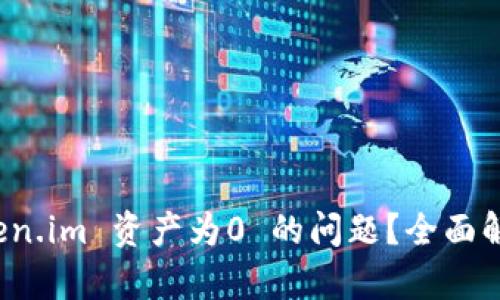 如何解决 Token.im 资产为0 的问题？全面解析与解决方案