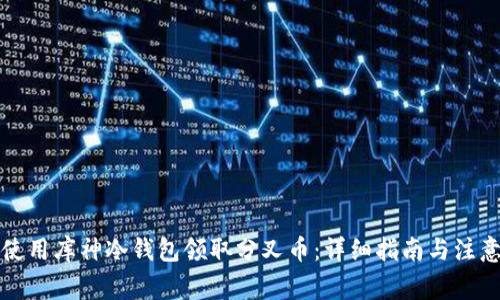 如何使用库神冷钱包领取分叉币：详细指南与注意事项