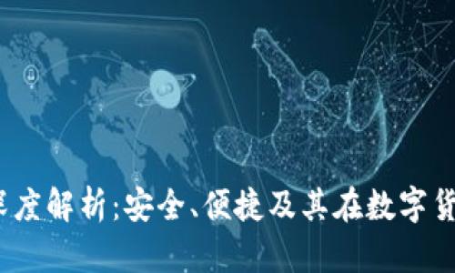 HTC冷钱包APP深度解析：安全、便捷及其在数字货币管理中的应用