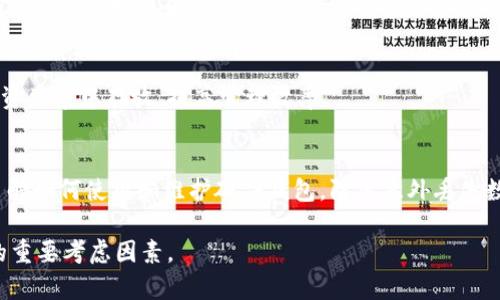  冷钱包使用的硬件是什么？详解冷钱包的技术背景与选购指南 / 

 guanjianci 冷钱包, 硬件钱包, 数字货币, 加密货币 /guanjianci 

什么是冷钱包？
冷钱包是用于存储加密货币的一种钱包形式，其最大的特征是与互联网不直接连接，这使得它在安全性方面优于热钱包（在线钱包）。因为冷钱包不在线，所以黑客和病毒无法远程窃取存储在其中的数字资产。冷钱包的设计初衷是为了防止黑客攻击，确保用户在使用和存储加密货币时的安全。

冷钱包的种类
冷钱包通常分为两种类型：硬件钱包和纸质钱包。硬件钱包是最受欢迎的冷钱包类型，它是专门为存储私钥而设计的物理设备。纸质钱包则是将私钥和公钥打印在纸上，尽管这是一种非常安全的存储方式，但用户需要谨慎处理，防止纸张损坏或丢失。

硬件钱包的工作原理
硬件钱包通过生成和存储私钥来实现对加密货币的管理。用户在设备中生成一对密钥，私钥用于签名交易，而公钥用于接收资金。值得注意的是，私钥永远不会被泄露到互联网，所有的交易都是在硬件钱包内部完成，从而降低了被黑客攻击的风险。

硬件钱包的核心组件
硬件钱包一般由处理器、安全元件、存储单元和用户接口构成。处理器负责执行钱包的核心运算，安全元件则用来保护私钥并确保安全的交易签名。存储单元用来保存密钥信息，而用户接口提供触控、按钮、显示屏等功能，方便用户进行操作。

流行的硬件钱包品牌
市场上有许多知名的硬件钱包品牌，如Ledger、Trezor和KeePass等。Ledger是最受欢迎的品牌之一，其产品具有高安全性和良好的用户体验。Trezor则以其开源软件而受到技术用户的青睐。KeePass提供了多种安全选项，适合不同需求的用户。

如何选择合适的硬件钱包？
选择硬件钱包时，用户需要考虑以下几个因素：安全性、兼容性、用户体验和价格。首先，用户应该选择经过行业认可、拥有良好安全记录的品牌。其次，确保硬件钱包能够支持您的需求，兼容多种加密货币。用户体验方面，简单易用的接口可以减少使用时间。而在价格方面，市场上的硬件钱包价格各异，用户需要根据自己的预算做出选择。

硬件钱包的安全性
安全性是评估硬件钱包的重要因素。许多硬件钱包采用了一种强化的安全设计，包括安全引导、加密存储和双重认证等。这样即便设备被盗，也无法轻易提取其内容。此外，用户还应该保持设备的固件更新，以获得最新的安全补丁。

使用硬件钱包需注意的事项
在使用硬件钱包时，用户需要注意以下几点：定期进行备份、保护钱包的PIN码、使用强密码以及避免连接不安全的设备。特别是在第一次设置钱包时，务必妥善保存助记词，因为它是恢复钱包的唯一方式。

可能相关的常见问题

1. 什么是热钱包与冷钱包的区别？
热钱包与冷钱包的最大区别在于其是否连接互联网。热钱包是随时在线的，它们通常以软件形式存在，如移动应用或网页钱包，相对便利但安全性较低；而冷钱包则是离线保存，不与互联网相连，更加安全。热钱包适合日常小额交易，而冷钱包则适合大额资金的长时间存储。

2. 在使用硬件钱包时，如何确保安全性？
要确保硬件钱包的安全性，用户应当确保固件更新到最新版本，定期更改密码，并使用双重认证。此外，不要在不受信任的设备上使用硬件钱包，同时定期备份助记词以免在设备故障时无法恢复。

3. 纸质钱包是否还有意义？
纸质钱包仍然是冷存储的一种有效方式，尽管技术更替频繁，但它依然在极端情况下（如极少使用或长时间离线存储）保持安全性。用户需要准确生成并保护纸质钱包的信息，且不能让其接触到水、火等损坏因素。

4. 硬件钱包是否支持多种加密货币? 
大多数现代硬件钱包都支持多种加密货币。一些较知名的硬件钱包，如Ledger和Trezor，支持成百上千种不同的加密货币，因此用户可以将多种资产集中存放，提高管理效率。

5. 使用硬件钱包有什么潜在的缺点？
使用硬件钱包的潜在缺点包括设备丢失或损坏的风险，使用过程中的操作复杂性，相比热钱包费用较高以及对新用户的学习曲线。用户需仔细了解如何使用和维护硬件钱包，防止意外丢失数字资产的风险。

总之，硬件钱包是安全存储数字资产的有效工具，但在选择和使用时，用户需要循序渐进，小心谨慎。无论是新手还是资深用户，都是对保护资产的重要考虑因素。