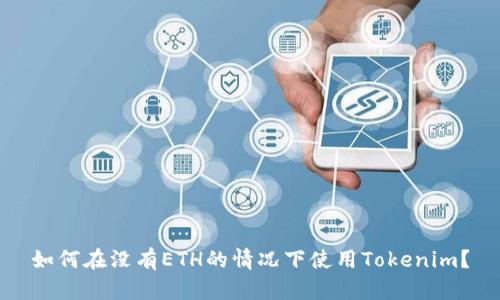 如何在没有ETH的情况下使用Tokenim？