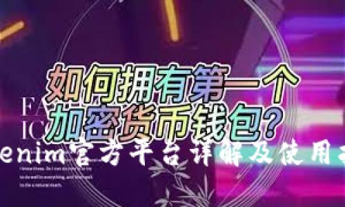 Tokenim官方平台详解及使用指南
