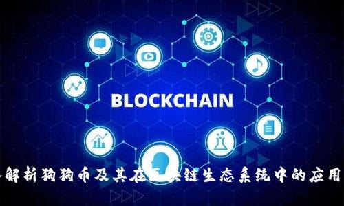 : 深入解析狗狗币及其在区块链生态系统中的应用与展望