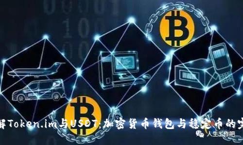 深入了解Token.im与USDT：加密货币钱包与稳定币的完美结合