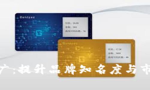 全面解析Tokenim推广：提升品牌知名度与市场影响力的最佳实践
