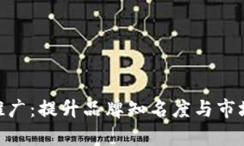 全面解析Tokenim推广：提升品牌知名度与市场影响力的最佳实践