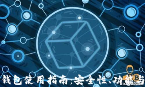 
数字货币冷钱包使用指南：安全性、功能与实用性分析